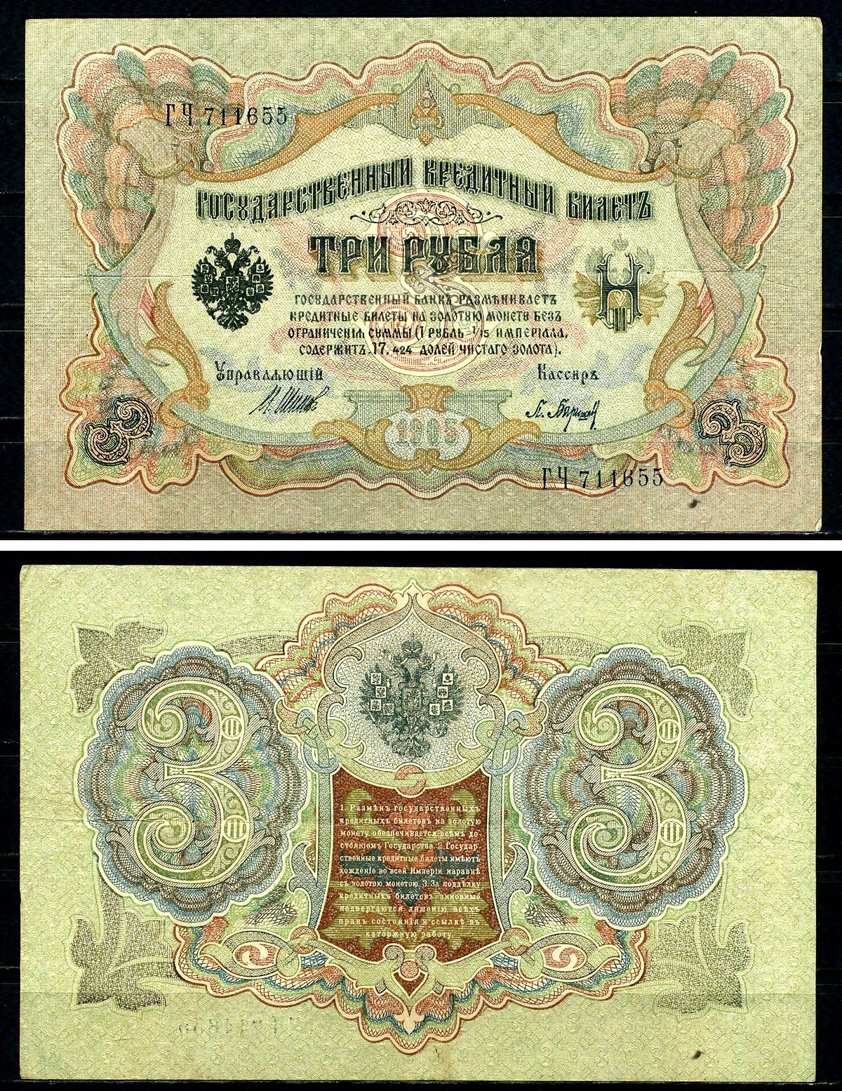 Россия 3 рубля 1905 (1917-1921) выпуск РСФСР, управляющий Шипов, кассир Барышев, серия ГЧ Pick 9 c (2), Горянов 1.17.16 бумага 504-9-2-1