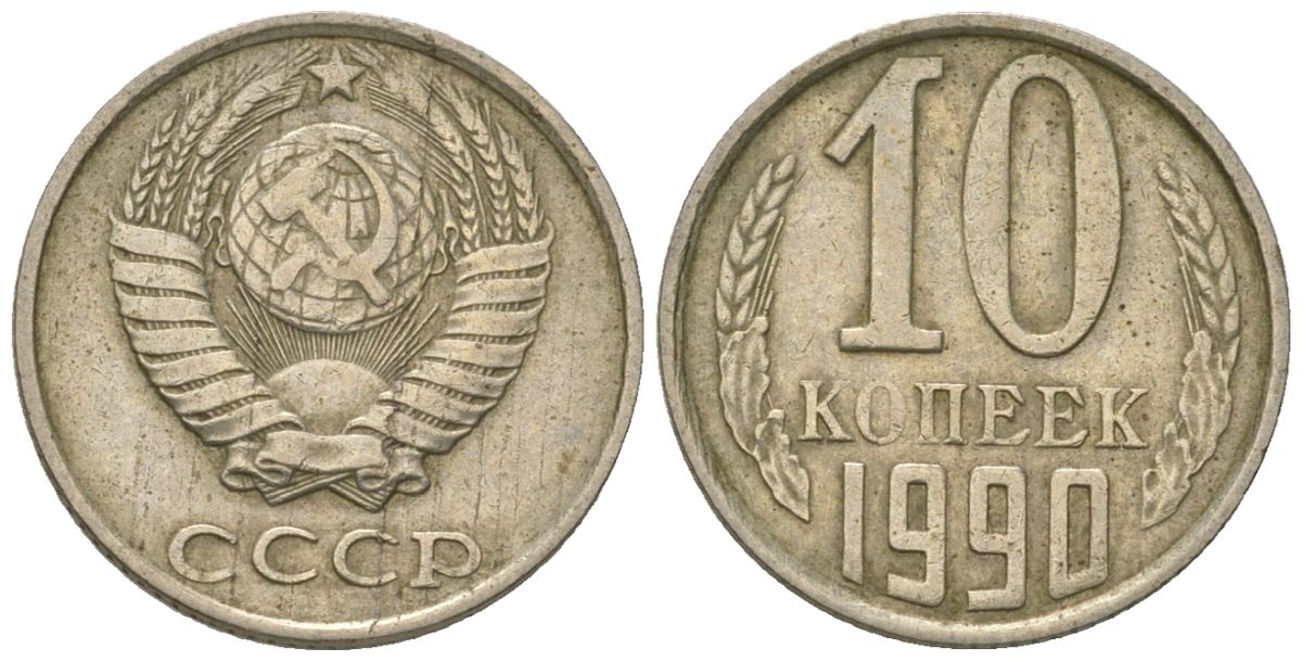 СССР 10 копеек 1990 Y 130, Schon 79 никель латунь 187-925