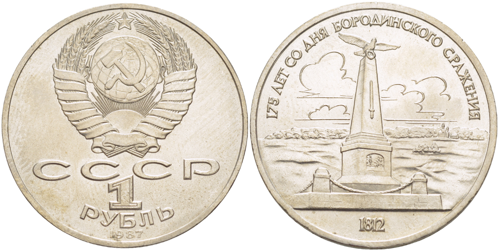 СССР 1 рубль 1987 175 лет Бородинскому сражению, обелиск KM 204 медно-никель 4185-423