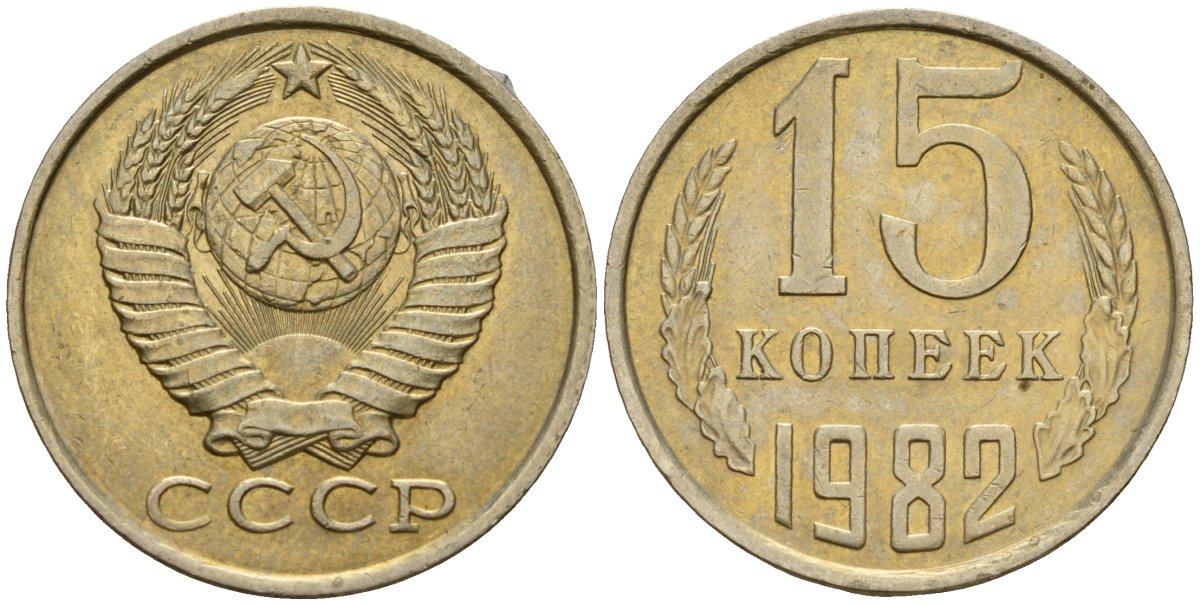 СССР 15 копеек 1982 Федорин 153 медно-никель 4597-747