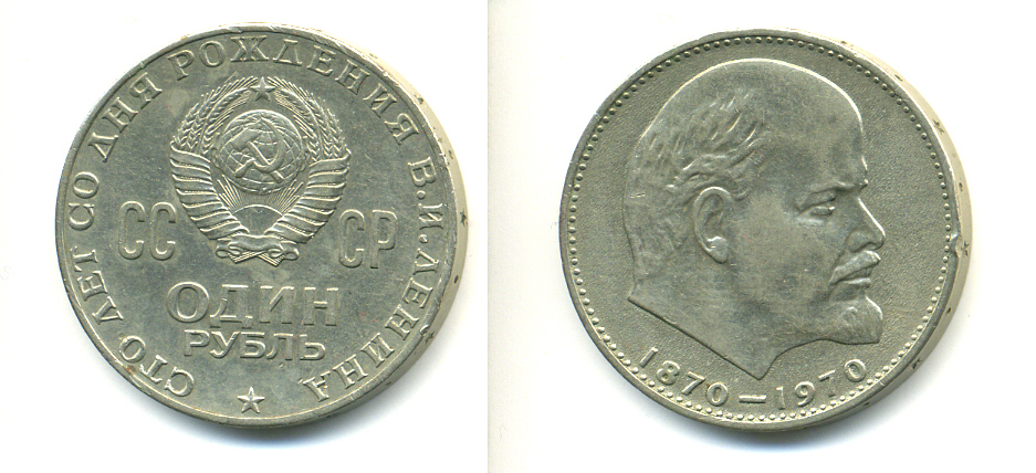 СССР 1 рубль 1970 100 лет со дня рождения В.И. Ленина KM 141 медь никель цинк 89-825
