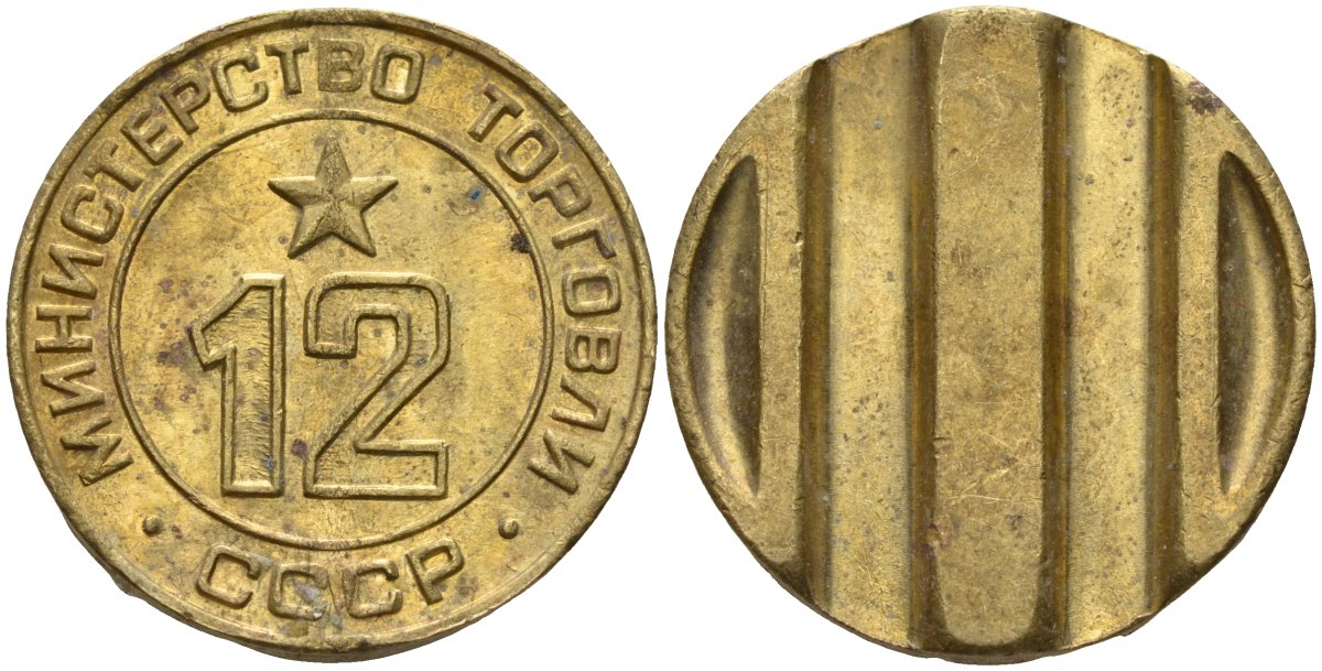 СССР жетон № 12 для торговых автоматов Министерства торговли СССР ND (1955-1977) использовался для покупки соков Федорин 120 латунь 4137-1044