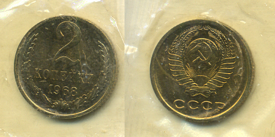 СССР 2 копейки 1968 наборная KM 127а, Федорин 114 алюминиевая бронза BUNC 557-211