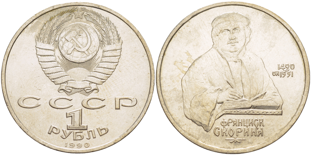 СССР 1 рубль 1990 500 лет со дня рождения Франциска Скорины (1490-1551) KM 258 медно-никель 4183-745