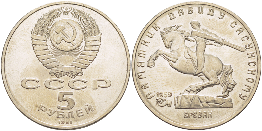 СССР 5 рублей 1991 Ереван, памятник Давиду Сасунскому 1959 год KM 273 медно-никель 4184-414