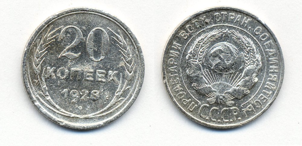 СССР 20 копеек 1928 Федорин 14, КМ 88 серебро 54-2057