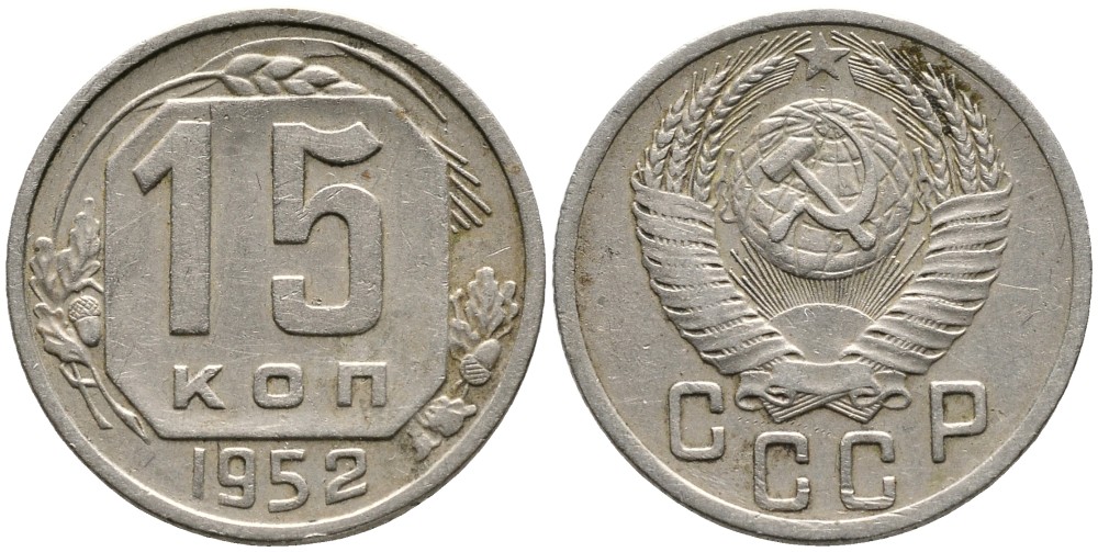 СССР 15 КОПЕЕК 1952 ДВОЙКА В ДАТЕ ОТСТАВЛЕНА ВПРАВО, ВИТКИ ЛЕНТЫ ВОГНУТЫЕ КМ 117, Федорин 118 медно-никель 4539-656