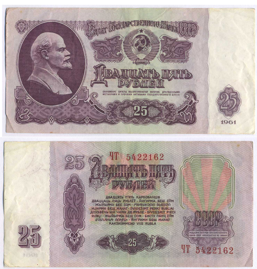 СССР 25 РУБЛЕЙ 1961 ВТОРОЙ ВЫПУСК, ЕСТЬ СВЕЧЕНИЕ В УЛЬТРАФИОЛЕТЕ, РАЗМЕР 124 Х 61 Pick 234b, Сергеев 5b 8588-72-3-2