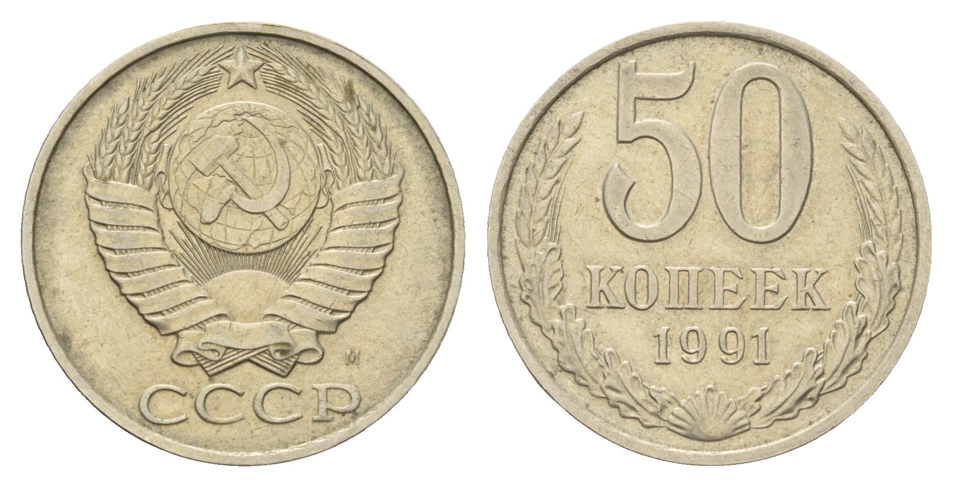 СССР 50 копеек 1991 М Y 133a.2 медь цинк никель 4128-1234