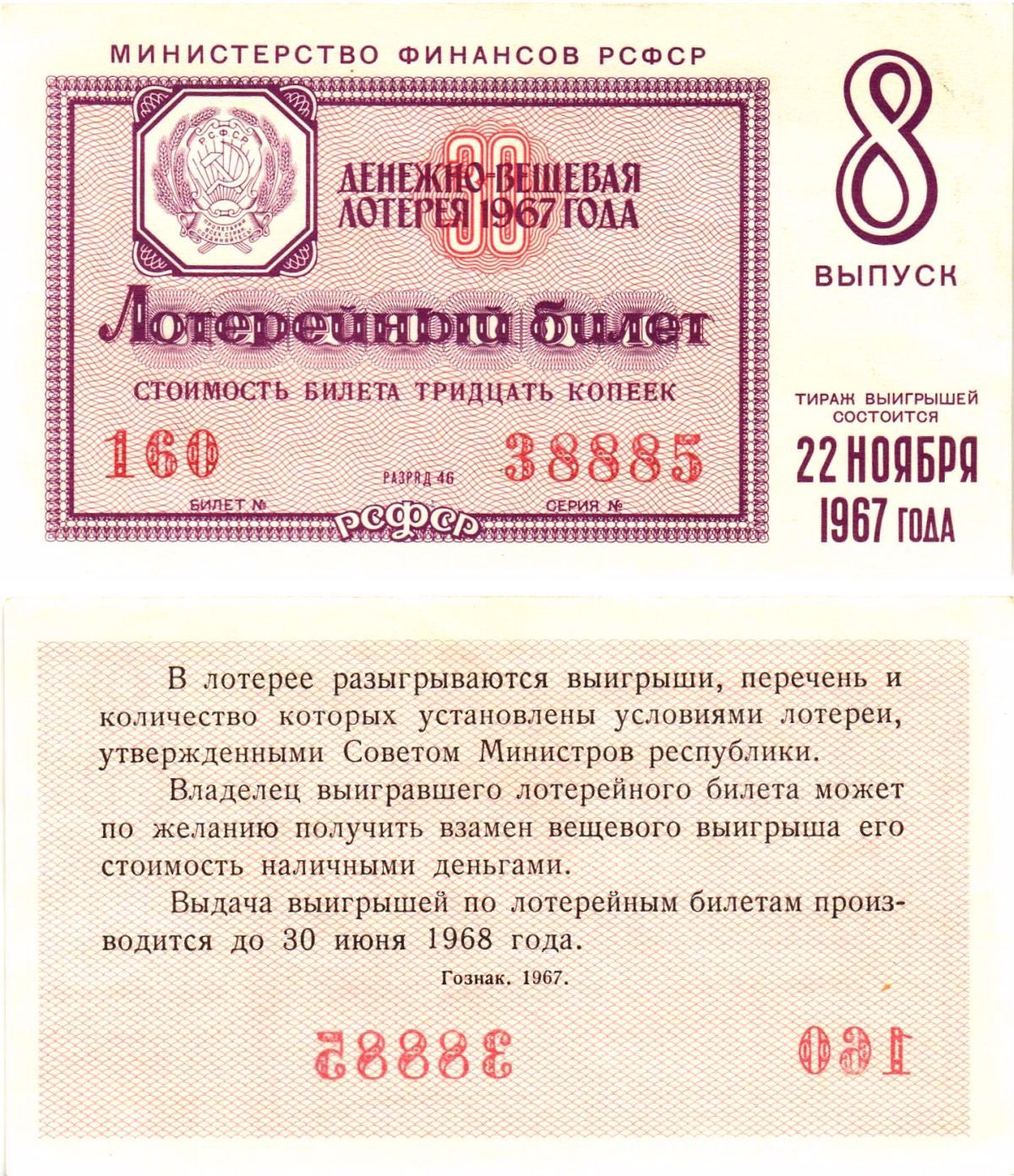 Министерство финансов РСФСР лотерейный билет денежно-вещевой лотерии стоимостью 30 копеек 1967 8-й выпуск, разряд 46 aUNC 8604-21-4-1