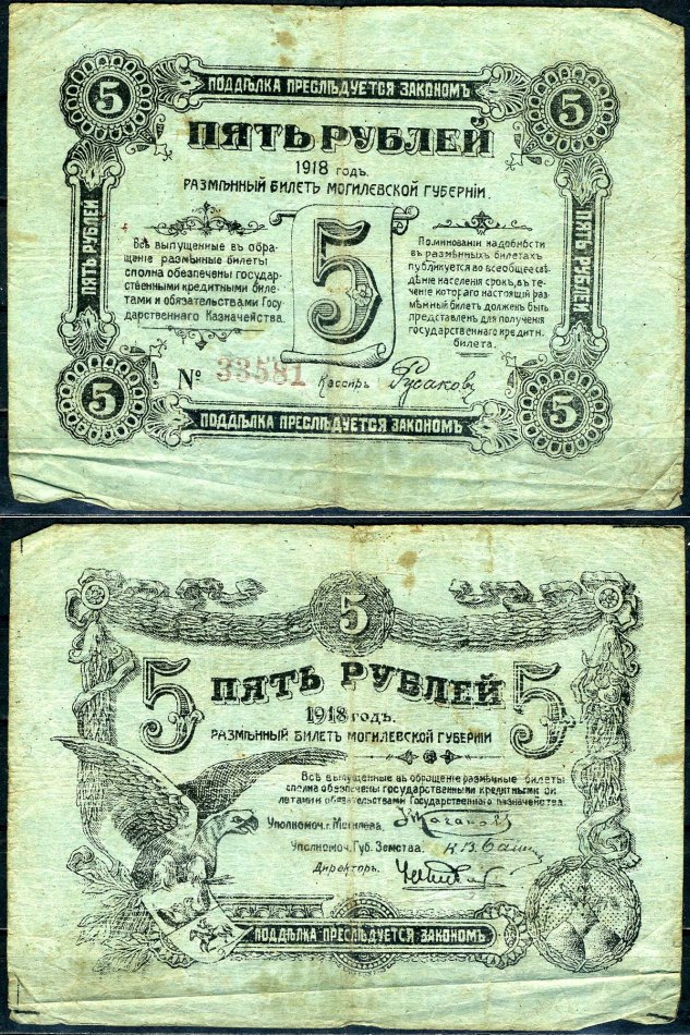 Могилев 5 рублей 1918 разменный билет Могилевской губернии Кардаков K3.11.3 бумага 504-26-1-1