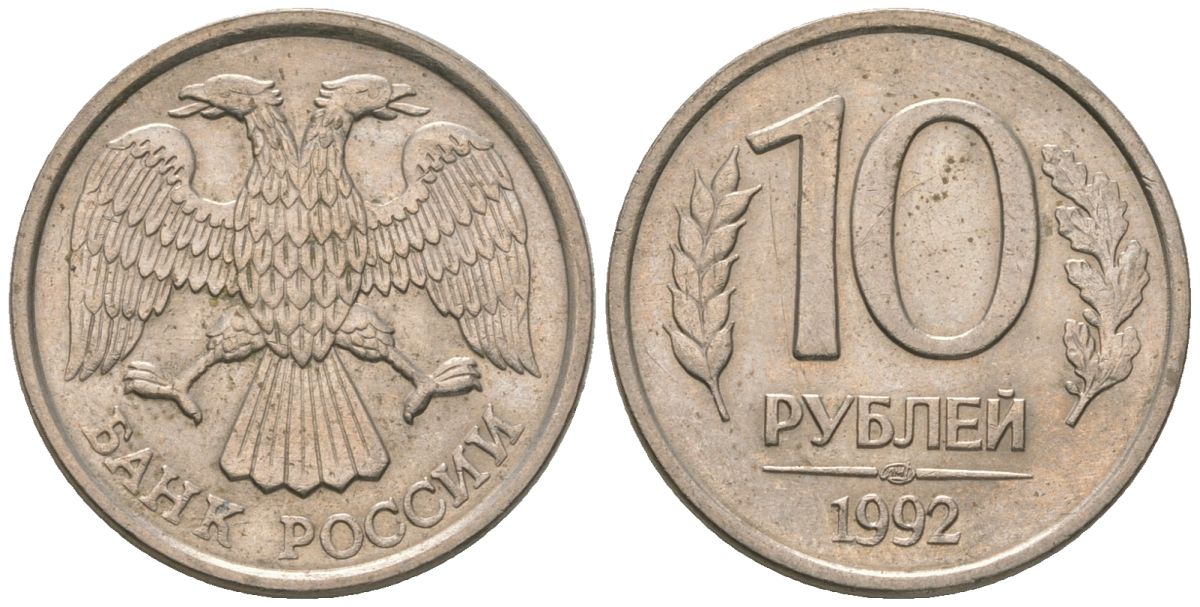 Россия 10 рублей 1992 ЛМД KM 313 медно-никель 4585-846