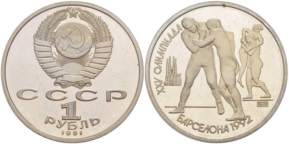 СССР 1 рубль 1991 XXV летние Олимпийские игры в Барселоне 1992 года, борьба KM 289 медно-никель PROOF 1076-10-31