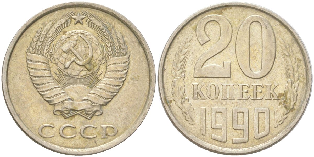 СССР 20 копеек 1990 Y 132, Schon 81 медь цинк никель 4613-811