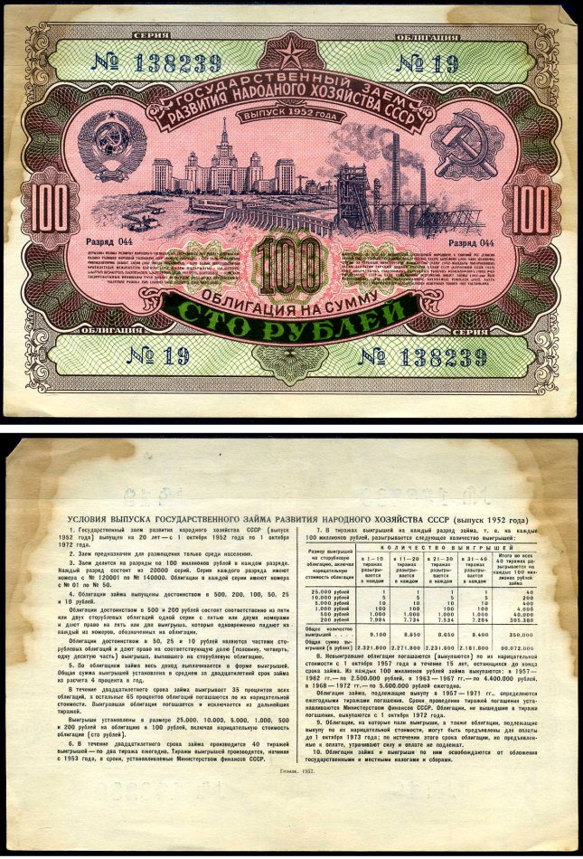 СССР облигация в 100 рублей 1952 Государственный заем развития народного хозяйства, разряд 044 бумага 7146-42-2-1