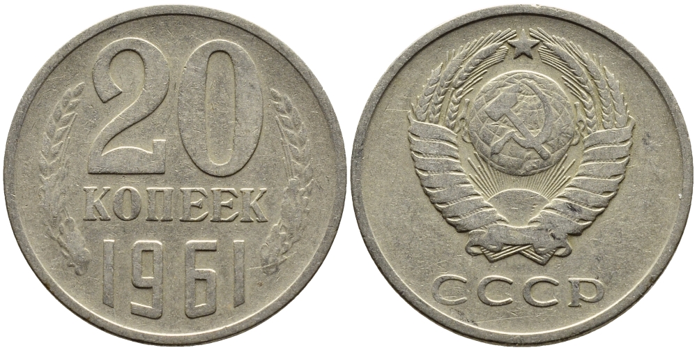 СССР 20 КОПЕЕК 1961 Федорин 111 KM 132 медь никель цинк 4391-441
