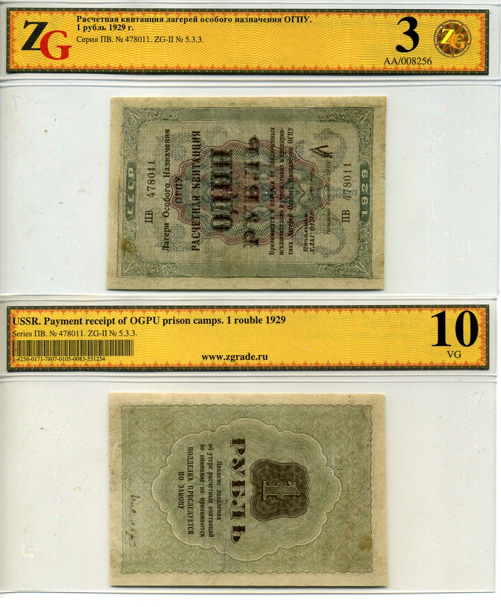 Лагеря Особого Назначения ОГПУ 1 рубль 1929 Расчетная квитанция лагерей особого назначения ОГПУ. Член коллегии Л.Коган. в холдере компании ZG. Сохранность - 3 ZG-II № 5.3.3 бумага 10-2-22