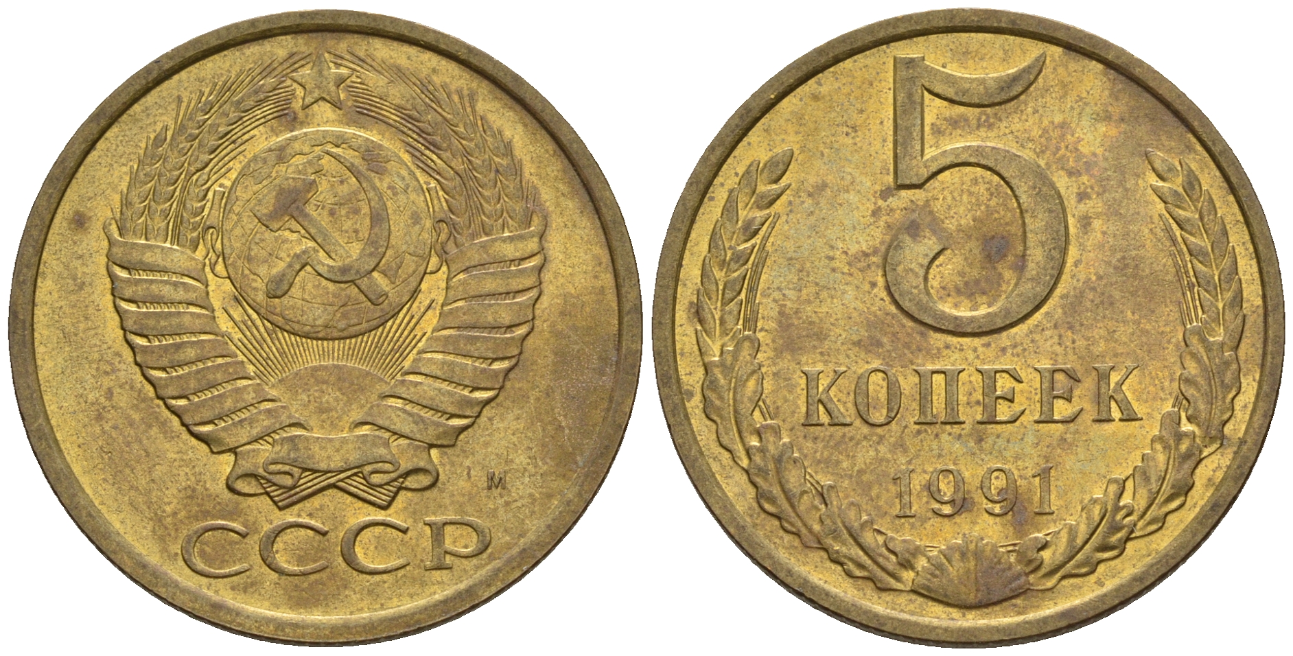 СССР 5 копеек 1991 М (ММД) Y 129a, Ф. № 147 алюминиевая бронза 221-323