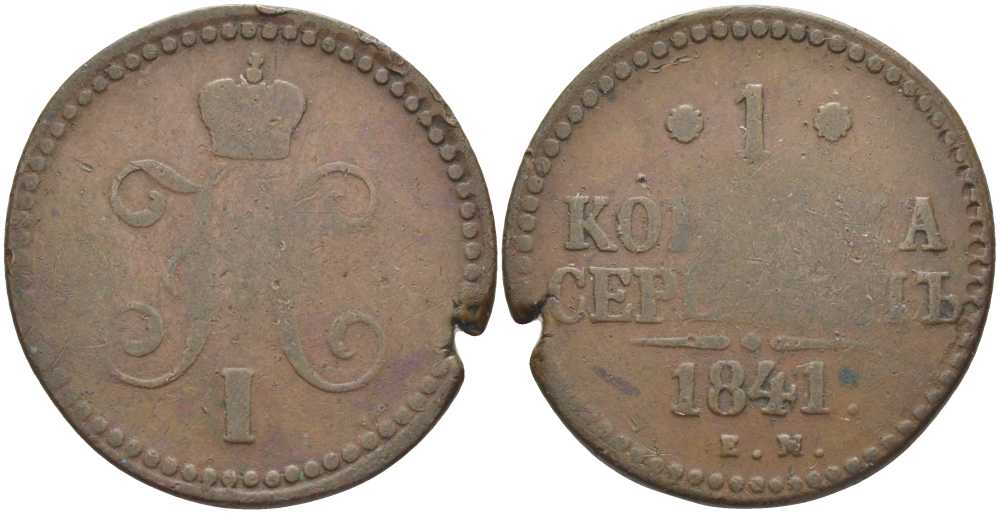 РОССИЯ 1 КОПЕЙКА 1841 ЕМ, НИКОЛАЙ I Биткин 559 медь 633-533