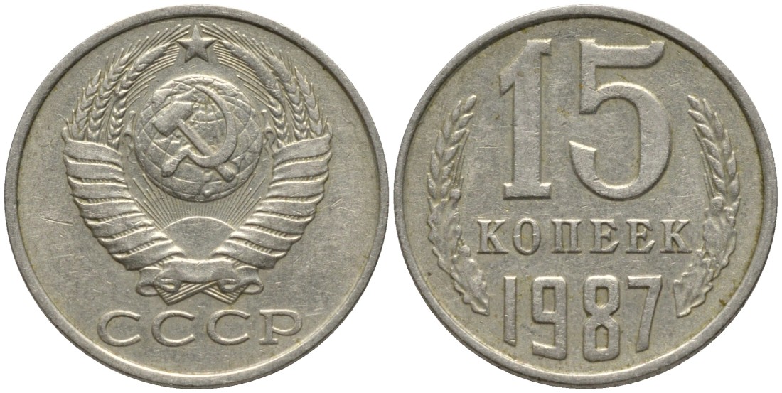 СССР 15 копеек 1987 вторые колосья с остями KM 131, Федорин 162 медь никель цинк 51-411