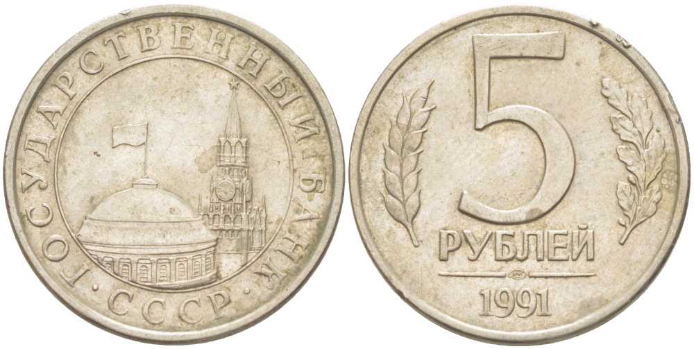 СССР 5 рублей 1991 ЛМД, ГКЧП KM 294, Федорин 2 медно-никель 87-157