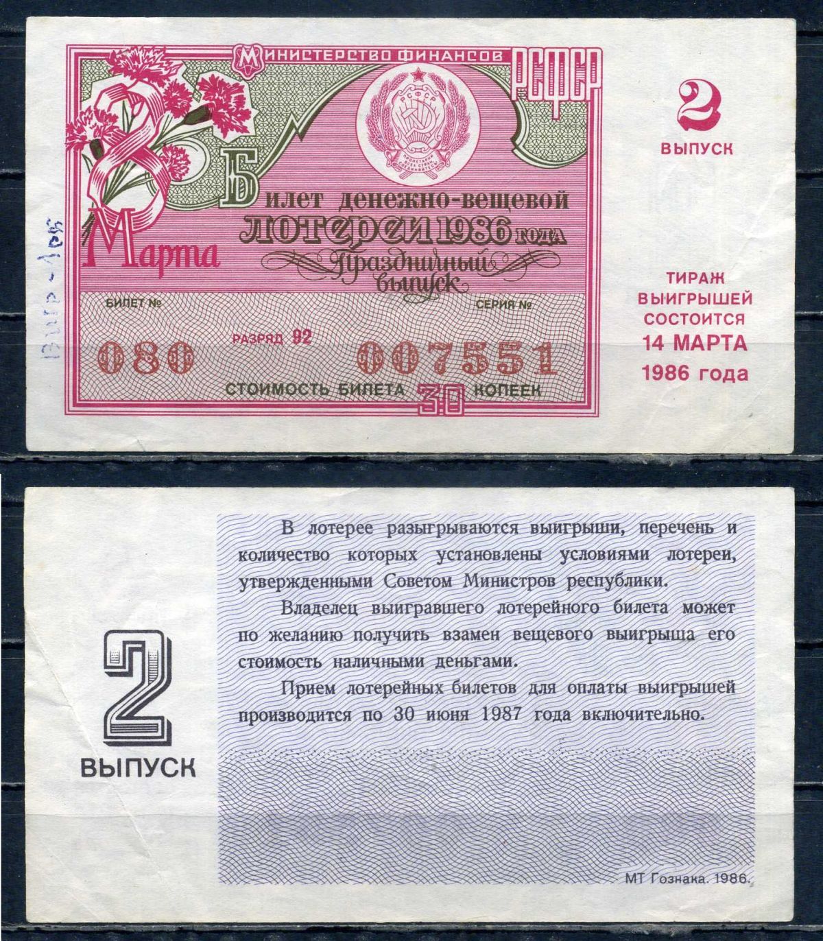 Министерство финансов РСФСР лотерейный билет денежно-вещевой лотерии стоимостью 50 копеек 1986 праздничный выпуск - 8 марта, 2-ой выпуск, разряд 92 бумага 6294-84-1-2