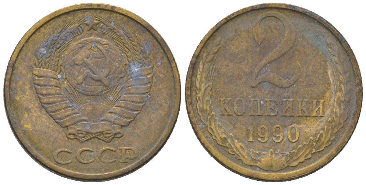 СССР 2 копейки 1990 Y 127a, Schon 76a латунь 187-515