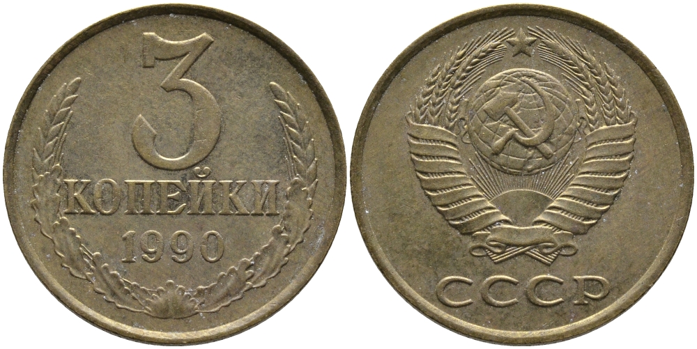 СССР 3 КОПЕЙКИ 1990 ЛМД KM 128а, Федорин 220 алюминиевая бронза 95-934