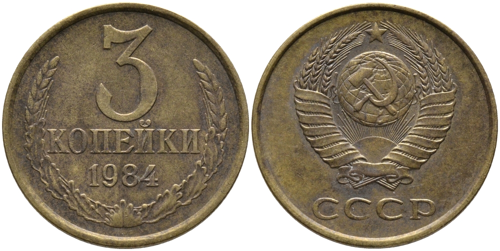 СССР 3 КОПЕЙКИ 1984 Федорин 198 KM 128а алюминиевая бронза 95-1127