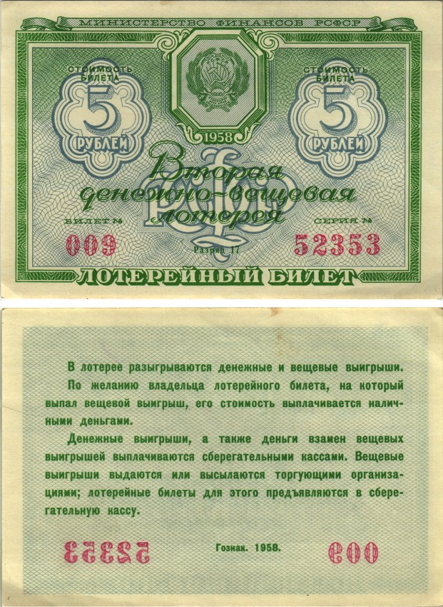 РСФСР 5 рублей 1958 вторая денежно-вещевая лотерея, билет №009, серия 52353, разряд 17 бумага 438-2-1-1