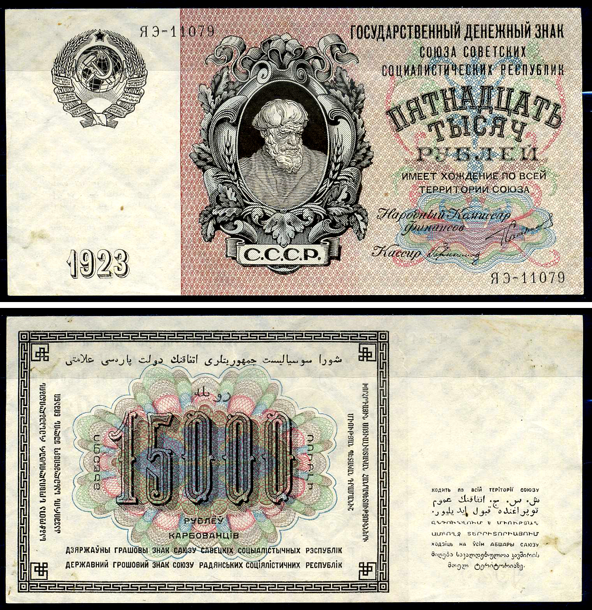 СССР 15000 рублей 1923 кассир Герасимов, серия ЯЭ 11079 Pick 182 (1), ZG II - 2.10.2  бумага  aUNC 451-287-1