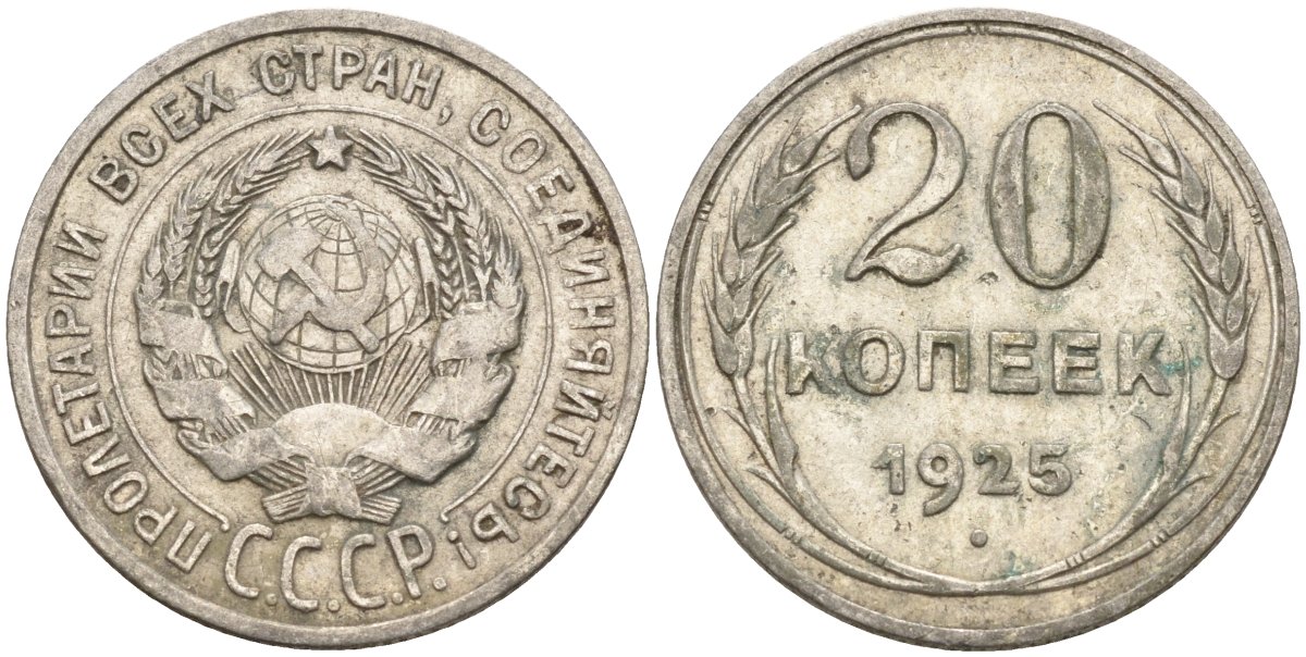 СССР 20 копеек 1925 Федорин 10 серебро 4146-1141