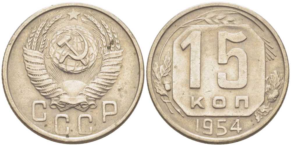 СССР 15 КОПЕЕК 1954 Федорин 123 KM 117 медно-никель 116-1223