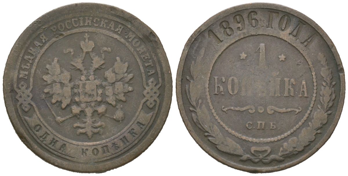 Россия 1 копейка 1896 СПБ, Николай II (1894-1917) Биткин 289 медь 4606-313