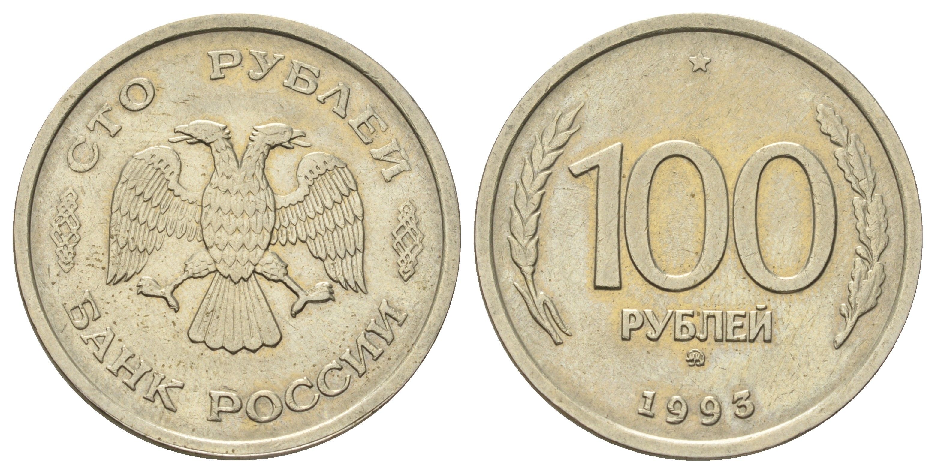 Россия 100 рублей 1993 ММД Y 338 медно-никель 4678-921