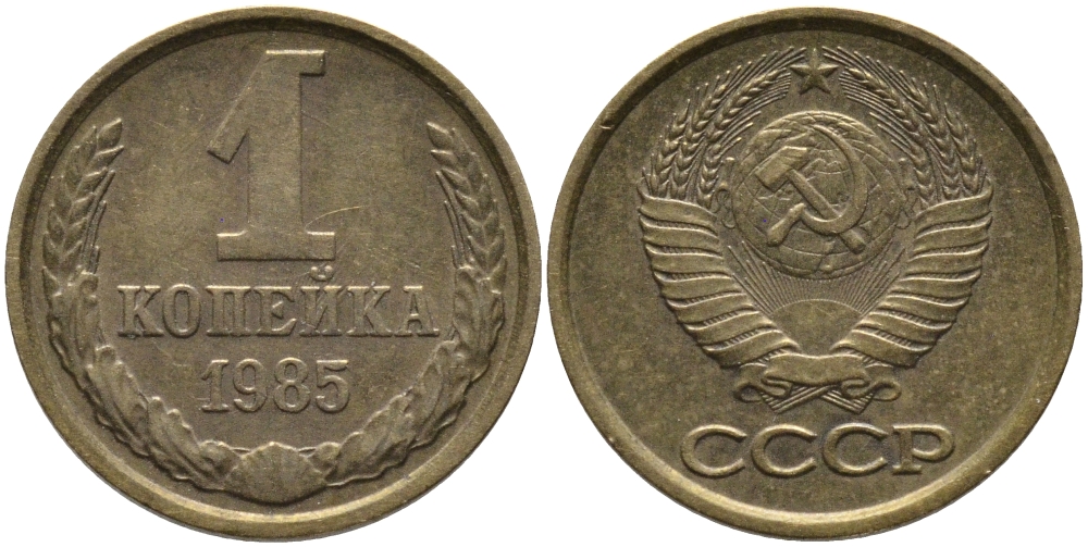 СССР 1 КОПЕЙКА 1985 Федорин 172 KM 126a латунь 96-864