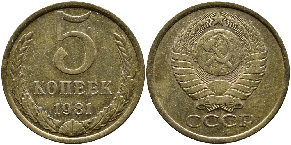 СССР 5 КОПЕЕК 1981 Федорин 132 KM 129а алюминиевая бронза 4388-1245