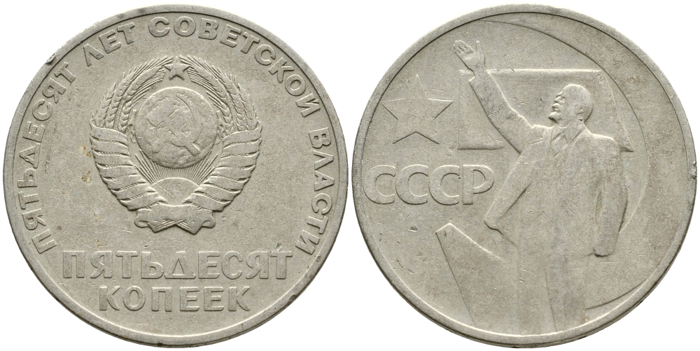 СССР 50 копеек 1967 50 лет Революции 1917 года KM 139 медь никель цинк 4388-711