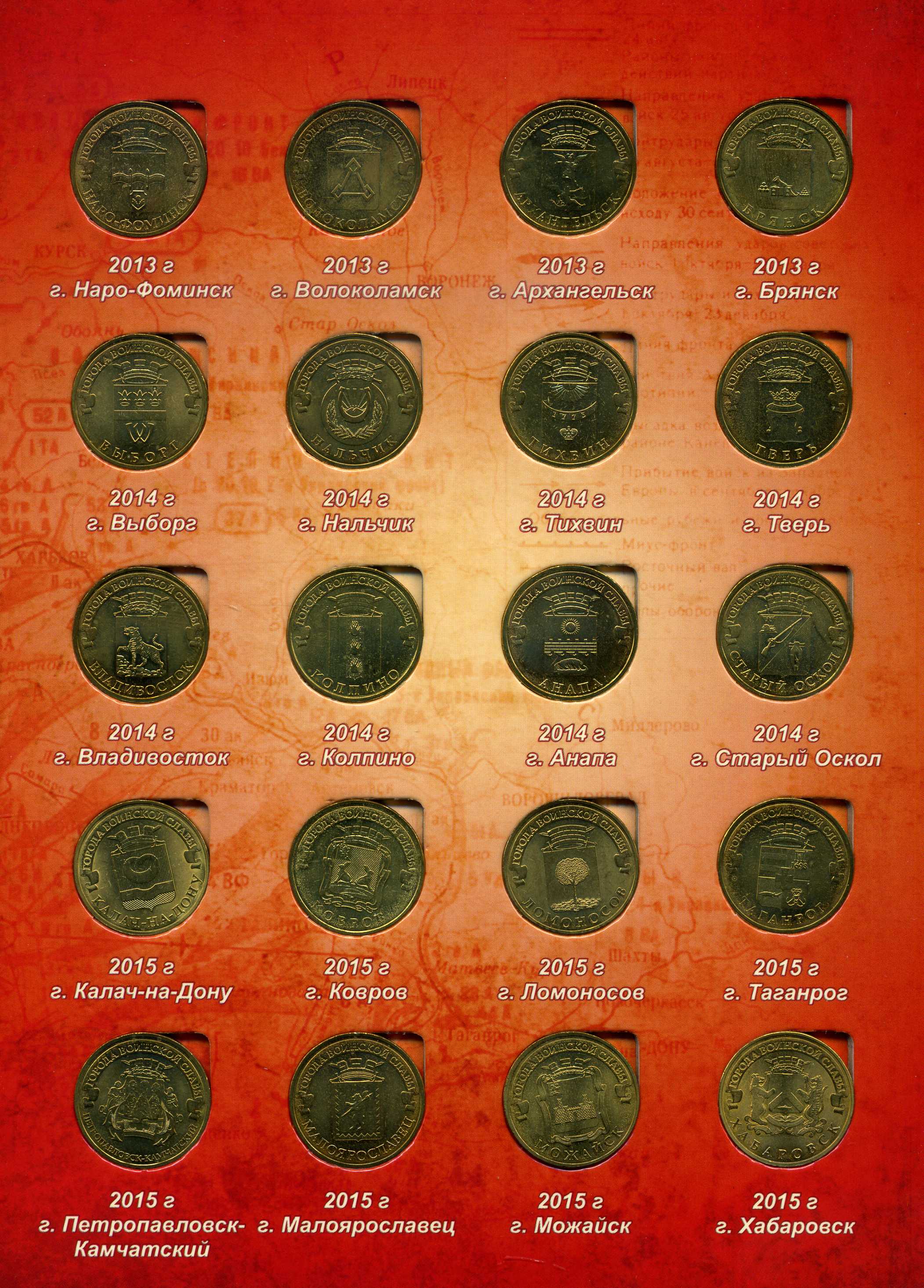 Россия альбом "Города воинской славы" 2011-2015 с 40 монетами с номиналом в 10 рублей биметалл UNC 4-3-5-01