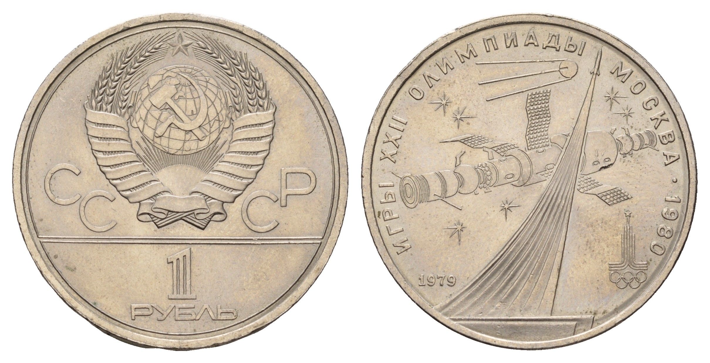 СССР 1 рубль 1979 Летние Олимпийские игры 1980 года в Москве, Монумент Покорителям космоса Y 165 медь цинк никель UNC 4672-324