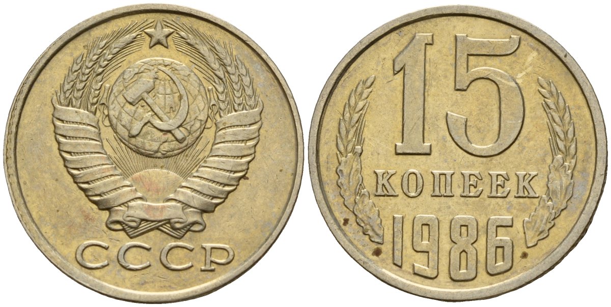 СССР 15 копеек 1986 Федорин 160 медно-никель 4597-927