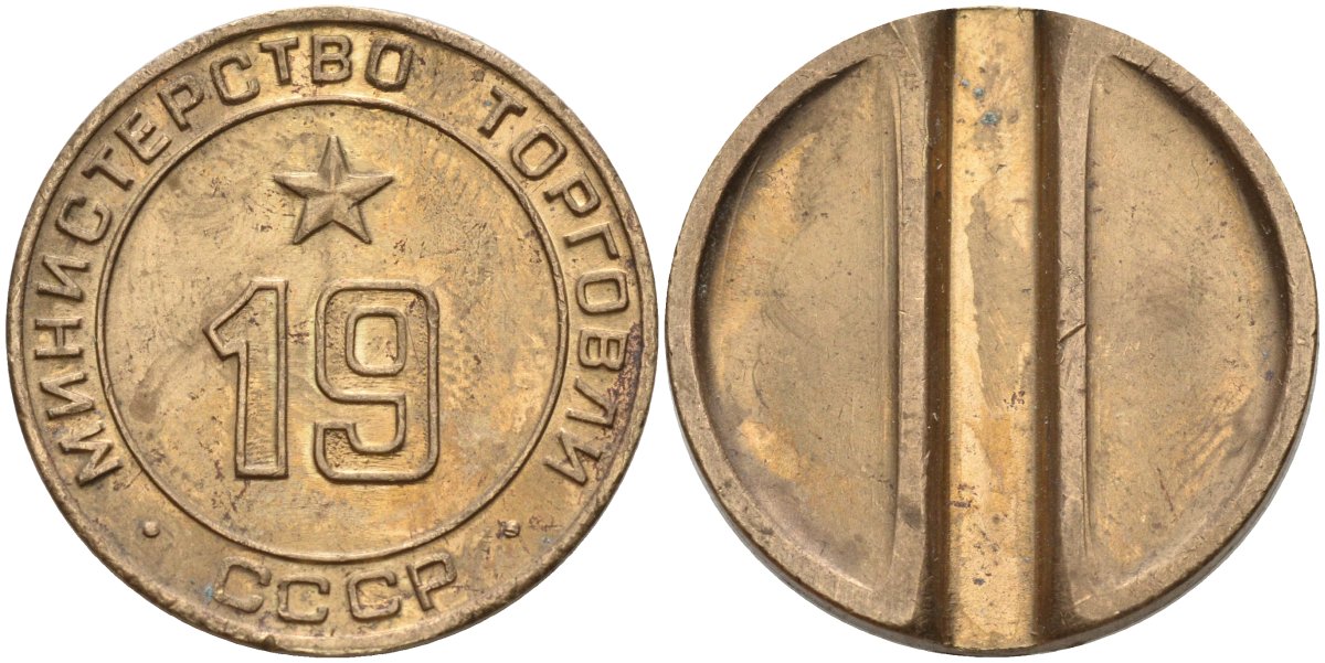 СССР жетон № 19 для торговых автоматов Министерства торговли СССР ND (1955-1977) использовался для покупки закусок Федорин 143 латунь 4139-822