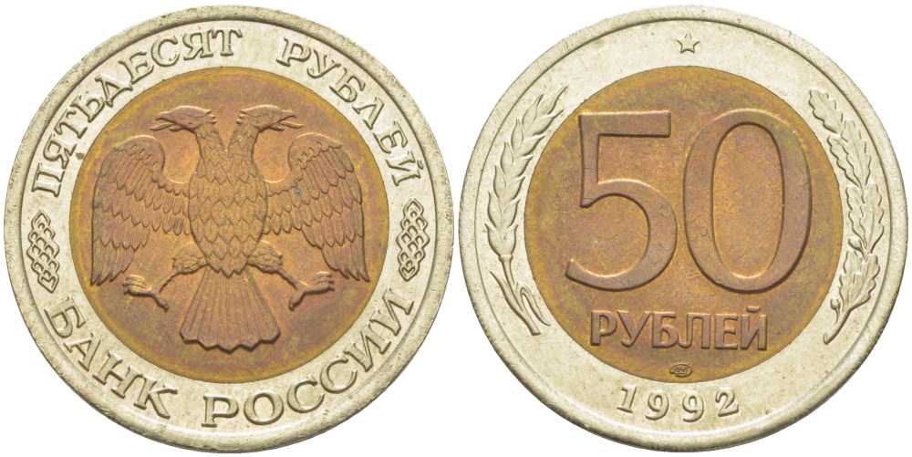 Россия 50 рублей 1992 ЛМД KM 315, Федорин 1 биметалл 4610-247