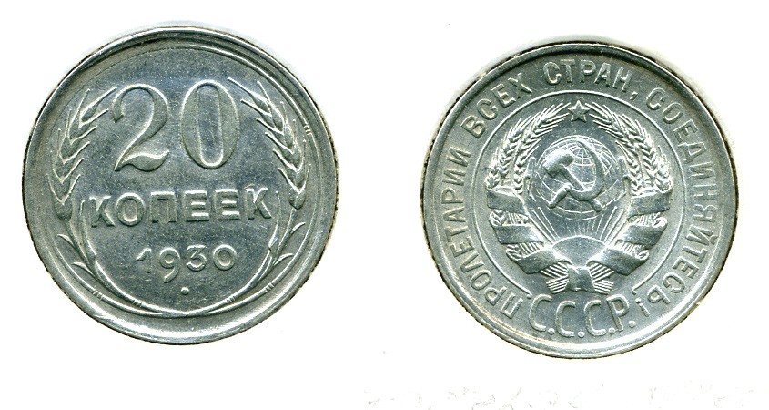 СССР 20 КОПЕЕК 1930 БРАК, НЕПРОЧЕКАН, Федорин 18, КМ 88 серебро 557-721