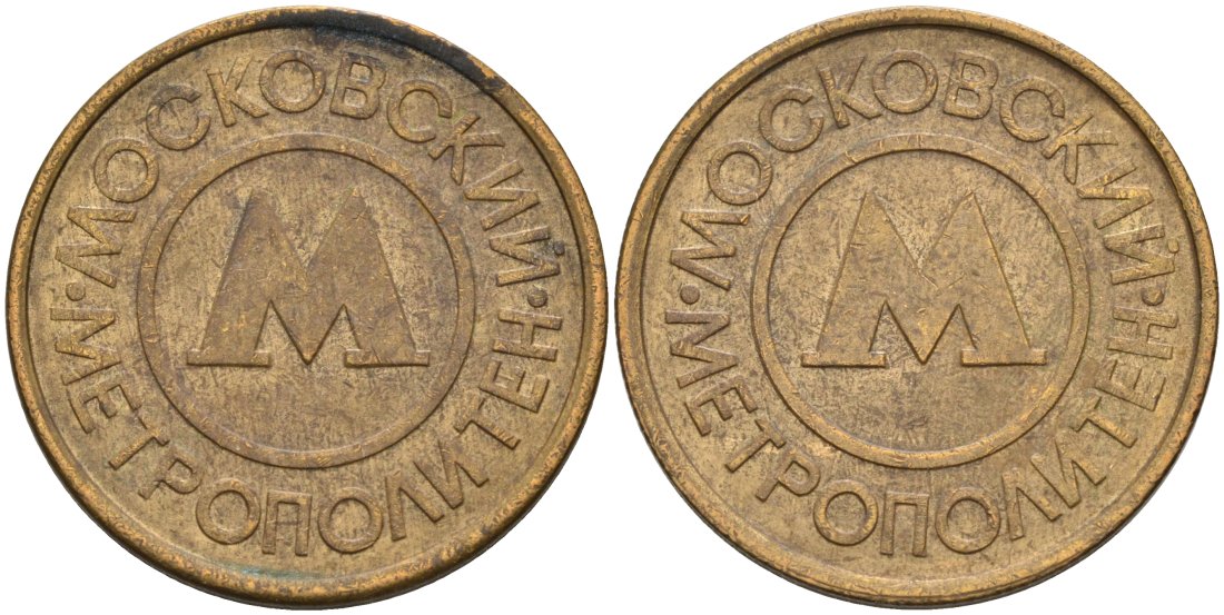 Россия жетон для проезда 1992 Московский метрополитен сталь плакированная латунью 4566-152