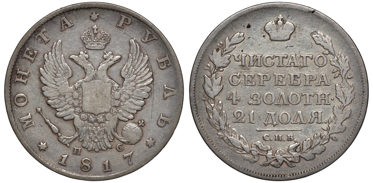 Россия 1 рубль 1817 СПБ-ПС Биткин 116 серебро 00-1067-7-11