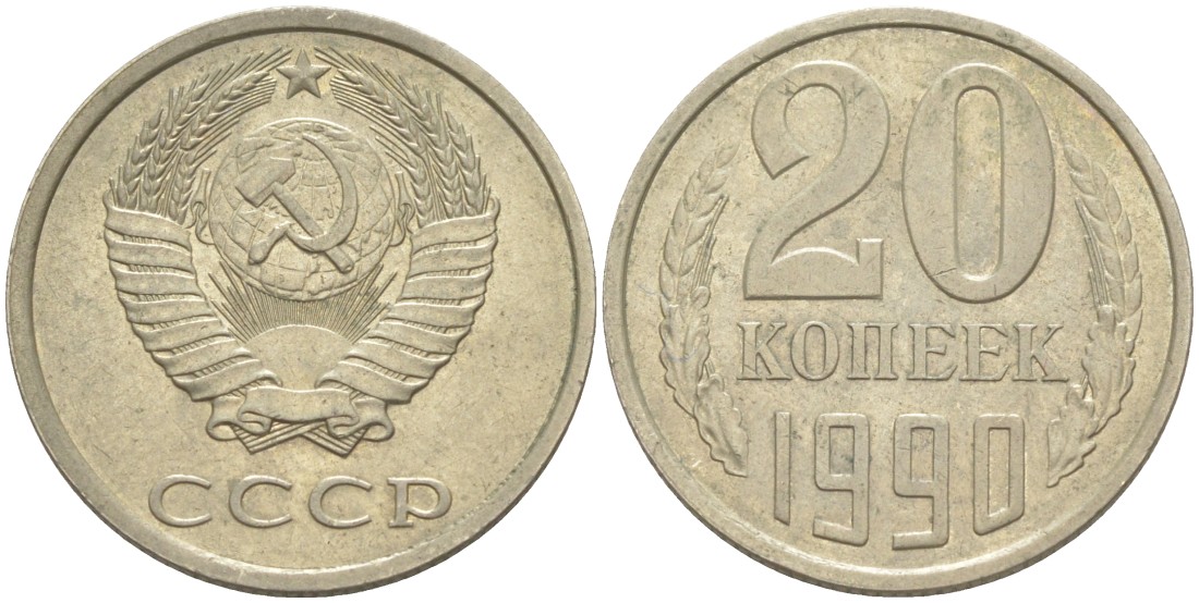 СССР 20 копеек 1990 ЛМД KM 132, Федорин 169 медь цинк никель 4114-1044