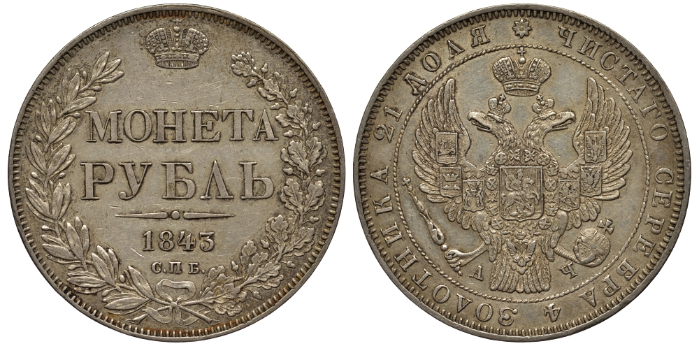 Россия 1 рубль 1843 СПБ-АЧ, Николай I (1825-1855), венок из 8 звеньев Биткин 202 серебро  aUNC  00-822-74