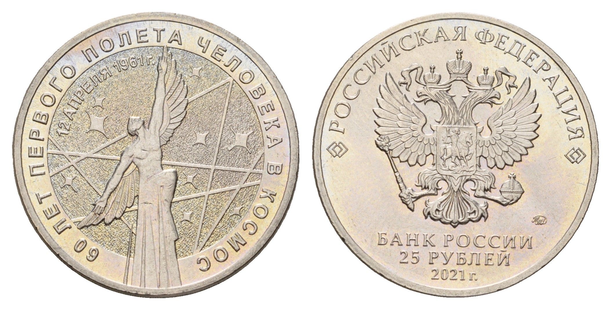 Россия 25 рублей 2021 60 лет первого полета человека в космос Y 1983 медно-никель UNC 3457-744