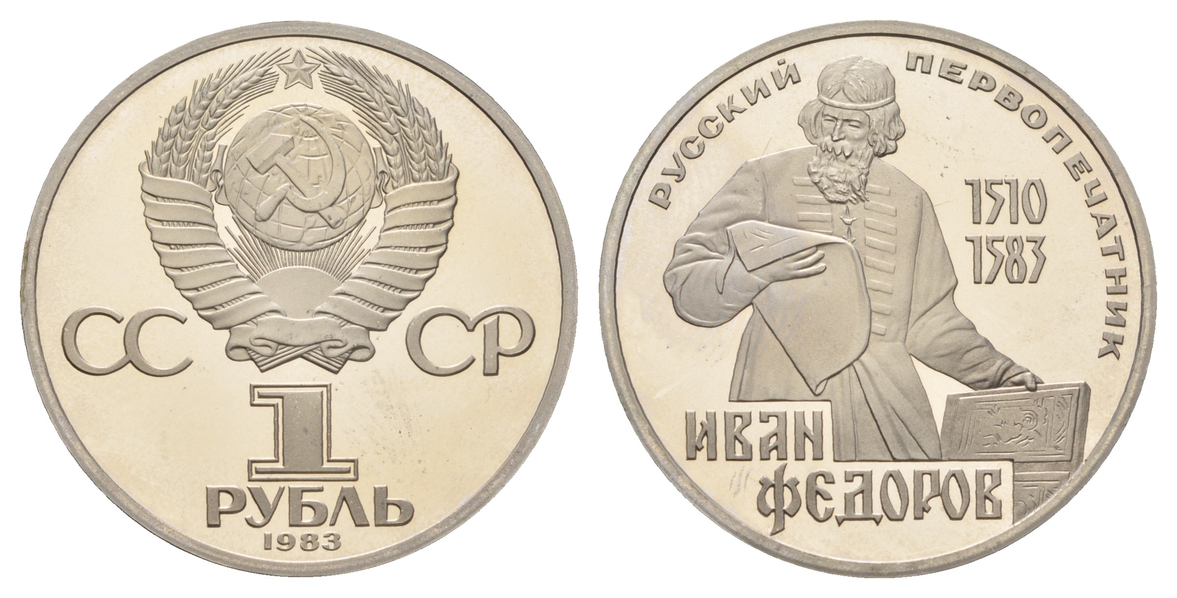СССР 1 рубль 1983 И. Федоров (1510-1583), стародел KM 193.1 медно-никель PROOF 1099-1-51